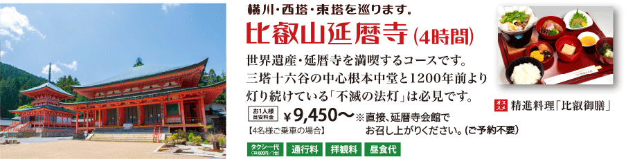比叡山延暦寺（4時間）