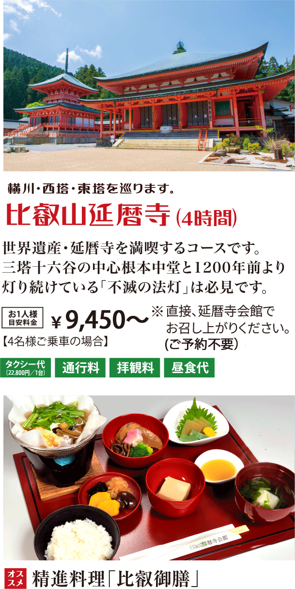 比叡山延暦寺（4時間）