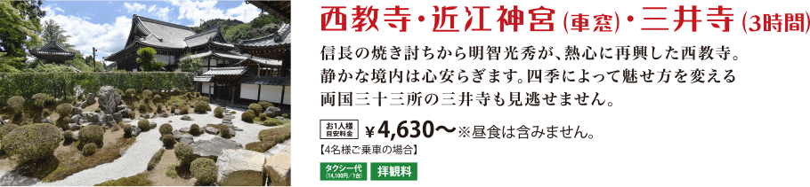 西教寺・近江神宮(車窓)・三井寺（3時間）