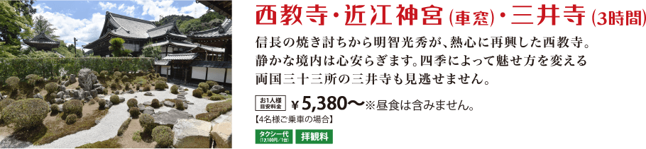 西教寺・近江神宮(車窓)・三井寺（3時間）