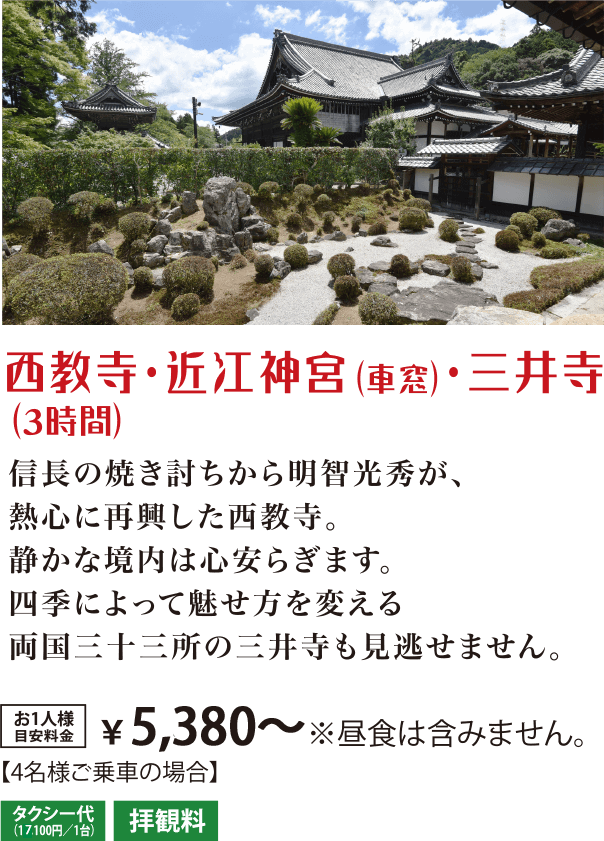 西教寺・近江神宮(車窓)・三井寺（3時間）