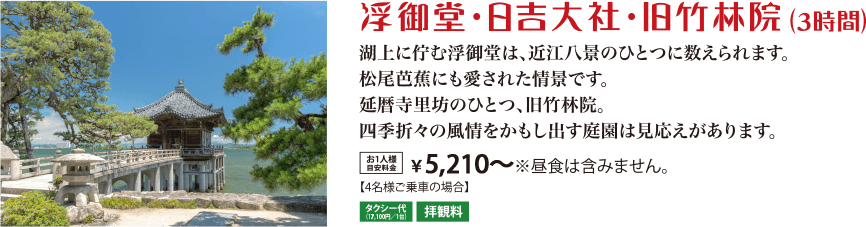 浮御堂・日吉大社・旧竹林院（3時間）