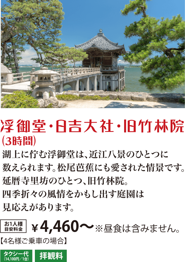 浮御堂・日吉大社・旧竹林院（3時間）