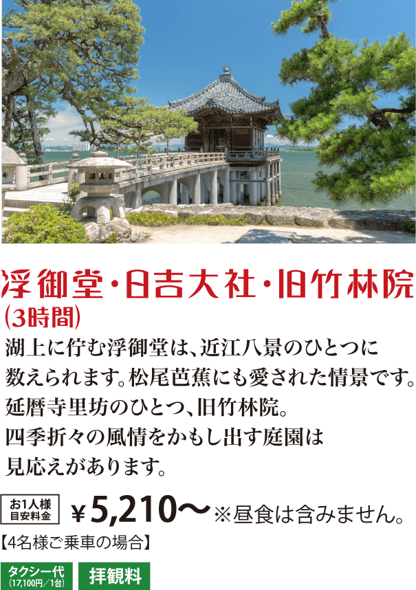 浮御堂・日吉大社・旧竹林院（3時間）