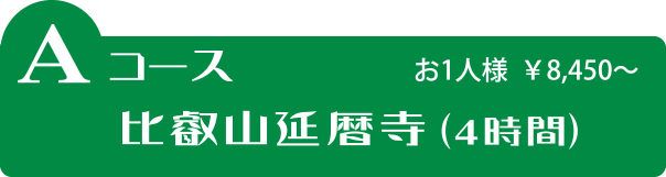 Aコース 比叡山延暦寺（4時間）