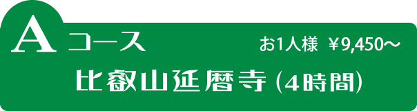 Aコース 比叡山延暦寺（4時間）