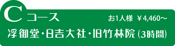 Cコース 浮御堂・日吉大社・旧竹林院（3時間）