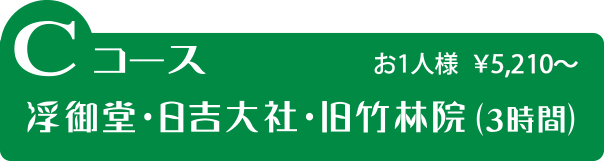 Cコース 浮御堂・日吉大社・旧竹林院（3時間）