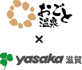 おごと温泉×yasaka滋賀