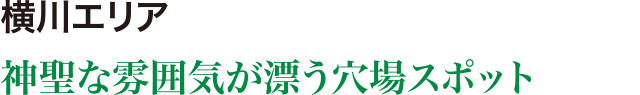 横川エリア 神聖な雰囲気が漂う穴場スポット 元三大師堂