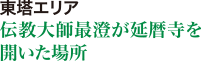 東塔エリア 伝教大師最澄が延暦寺を開いた場所 開運の鐘