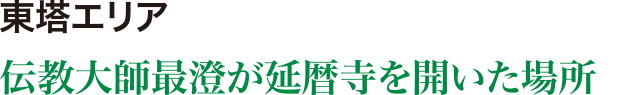 東塔エリア 伝教大師最澄が延暦寺を開いた場所 開運の鐘