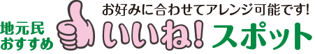 地元民おすすめいいね！スポット