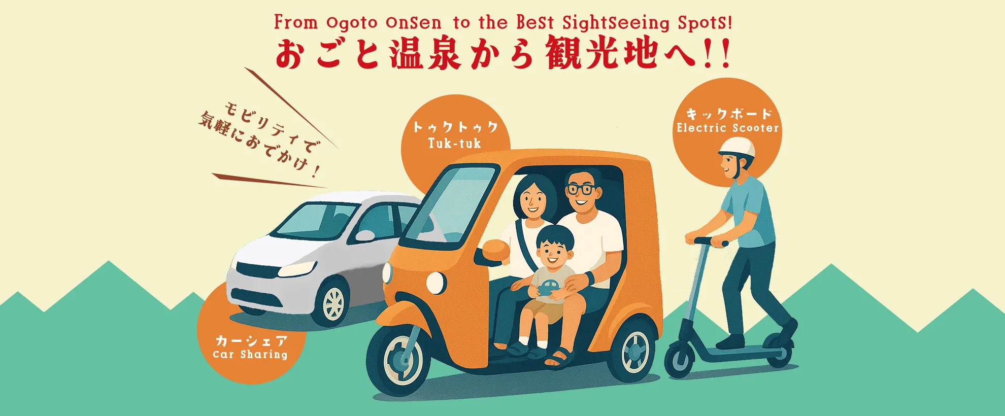 おごと温泉から観光地へ！移動手段にモビリティサービス
