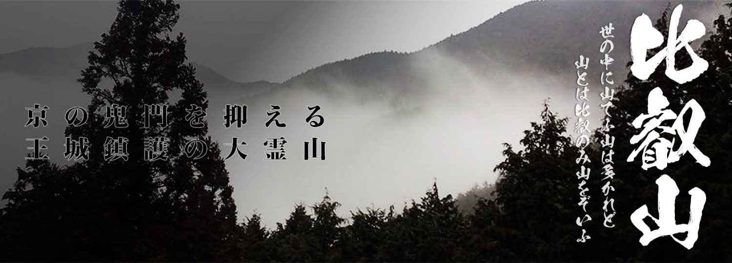 比叡山周辺