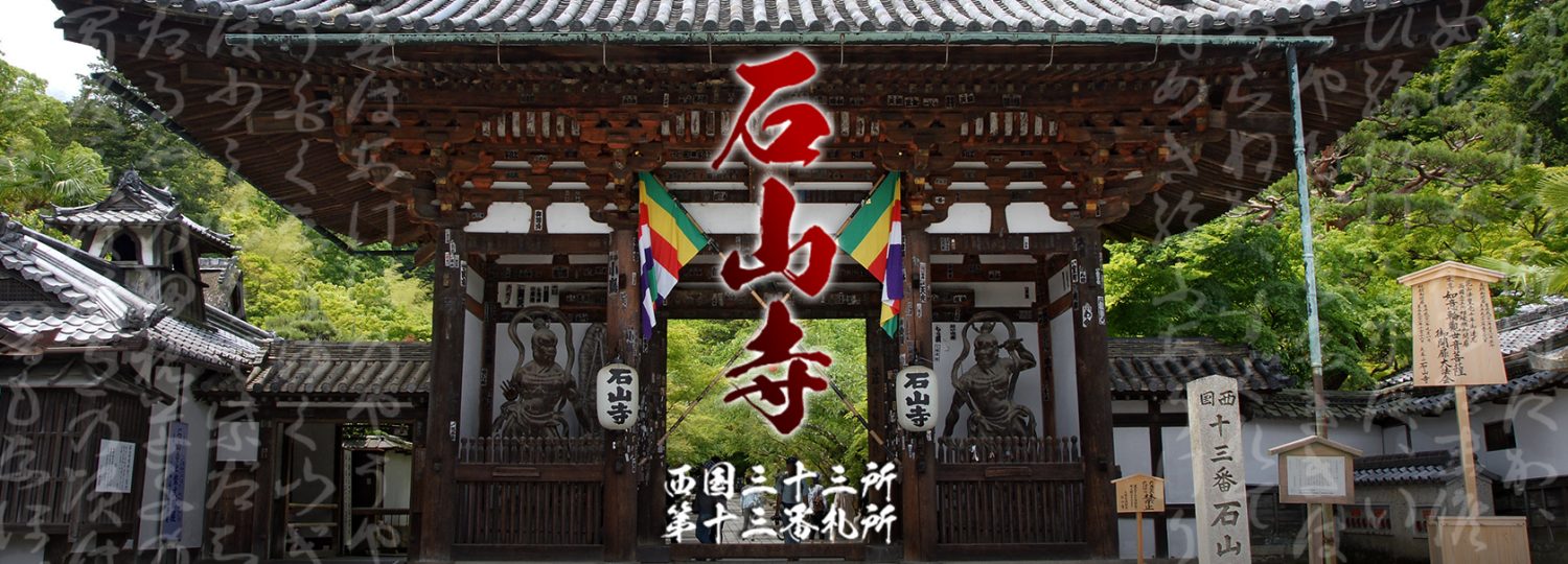 石山・石山寺周辺