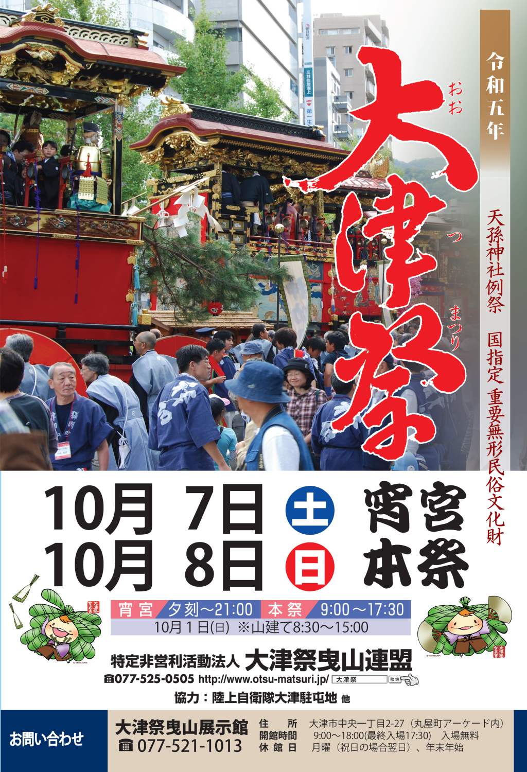 大津祭2023