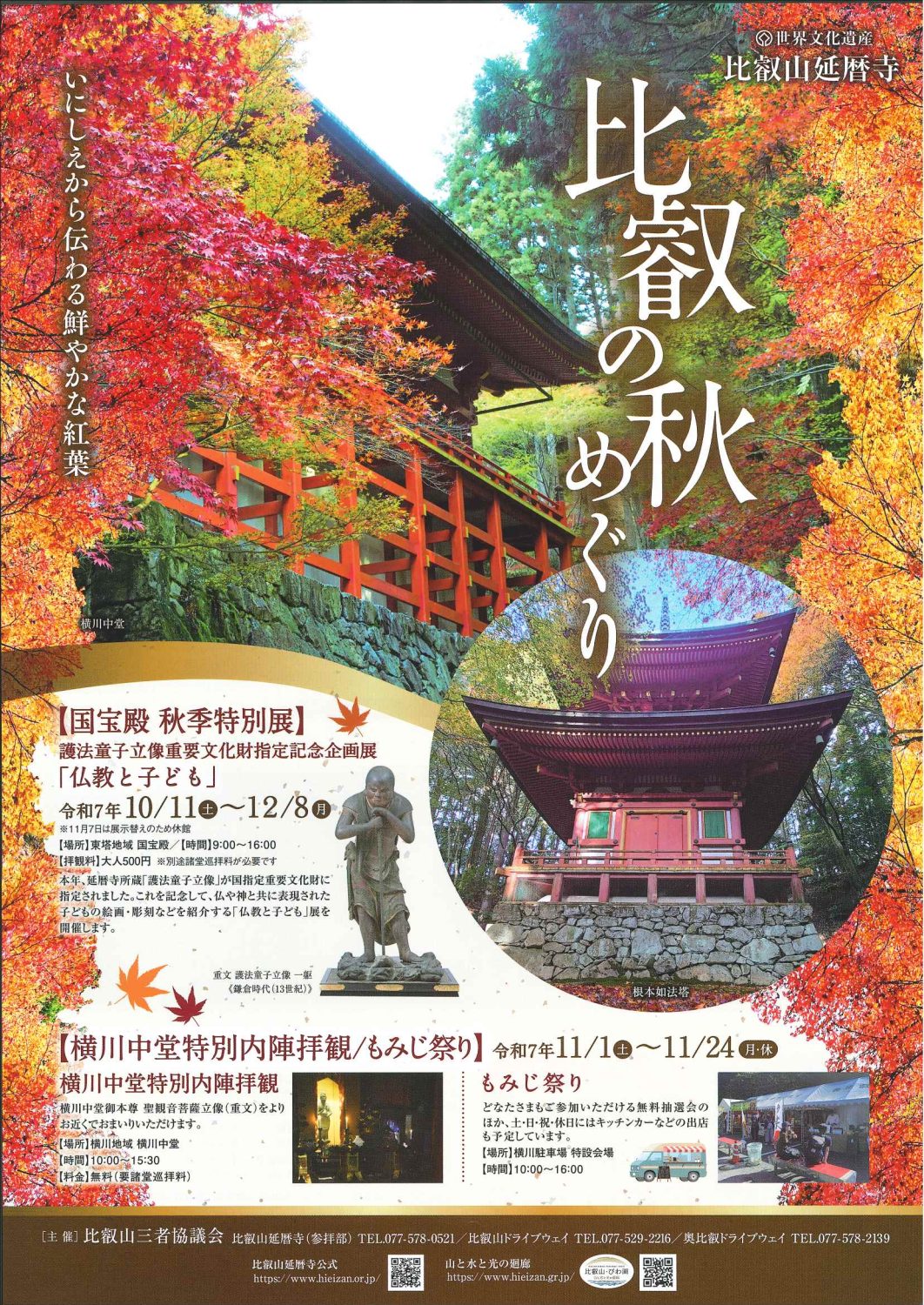 比叡の秋めぐり