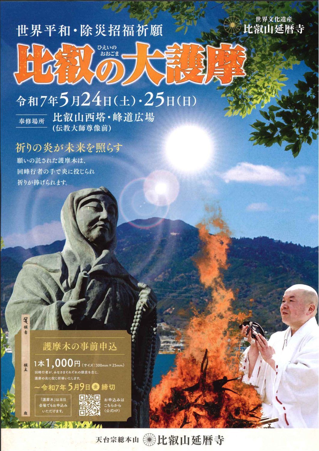 比叡の大護摩