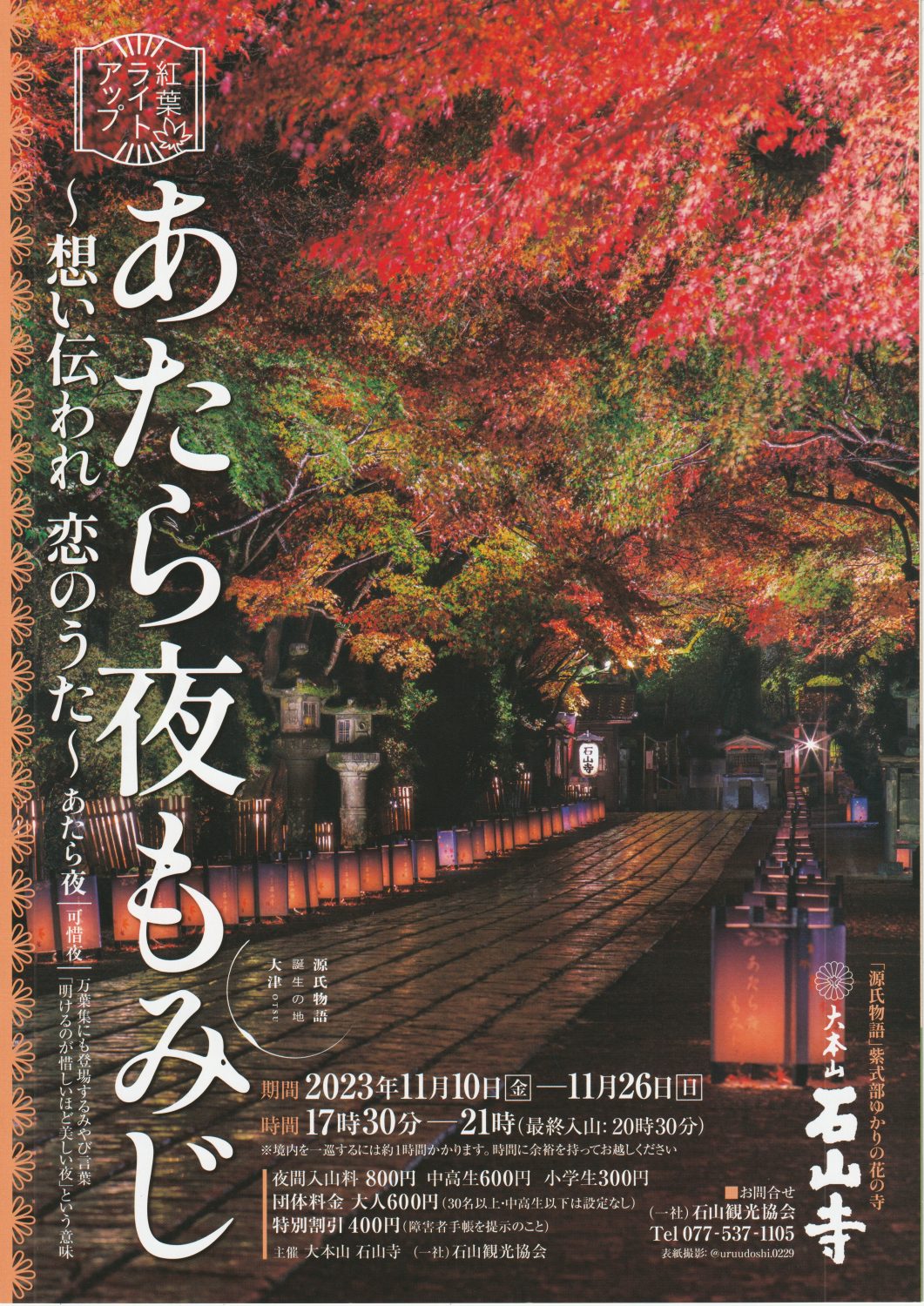 「あたら夜もみじ」～想い伝われ恋のうた～