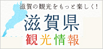 日本 滋賀縣 琵琶湖畔 雄琴溫泉 雄琴溫泉觀光協會 住宿設施指南 觀光信息 關西機場