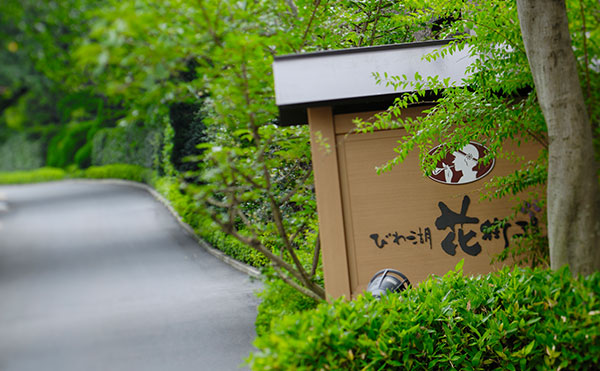 おごと温泉の旅館・ホテル