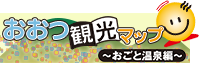 滋賀県大津・おごと温泉周辺の観光スポット