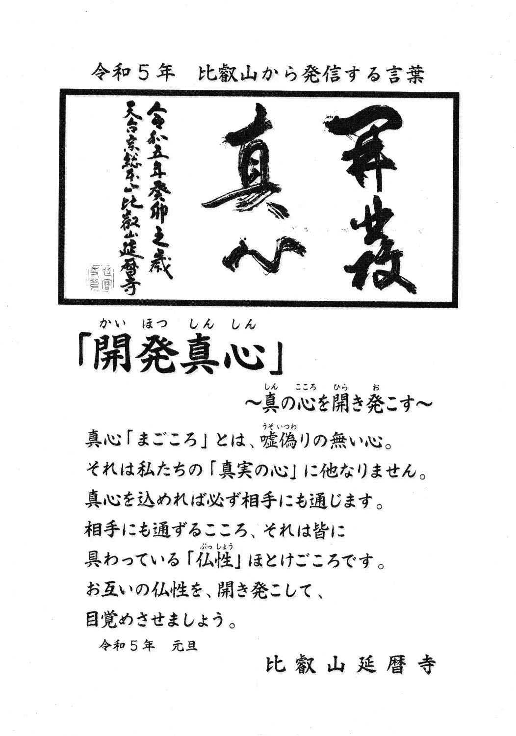 令和5年　比叡山から発信する言葉