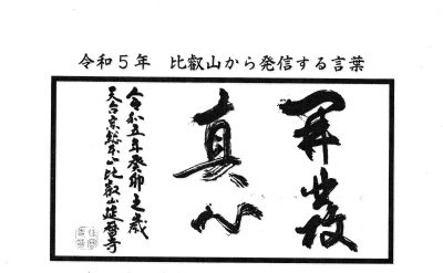 令和5年　比叡山から発信する言葉