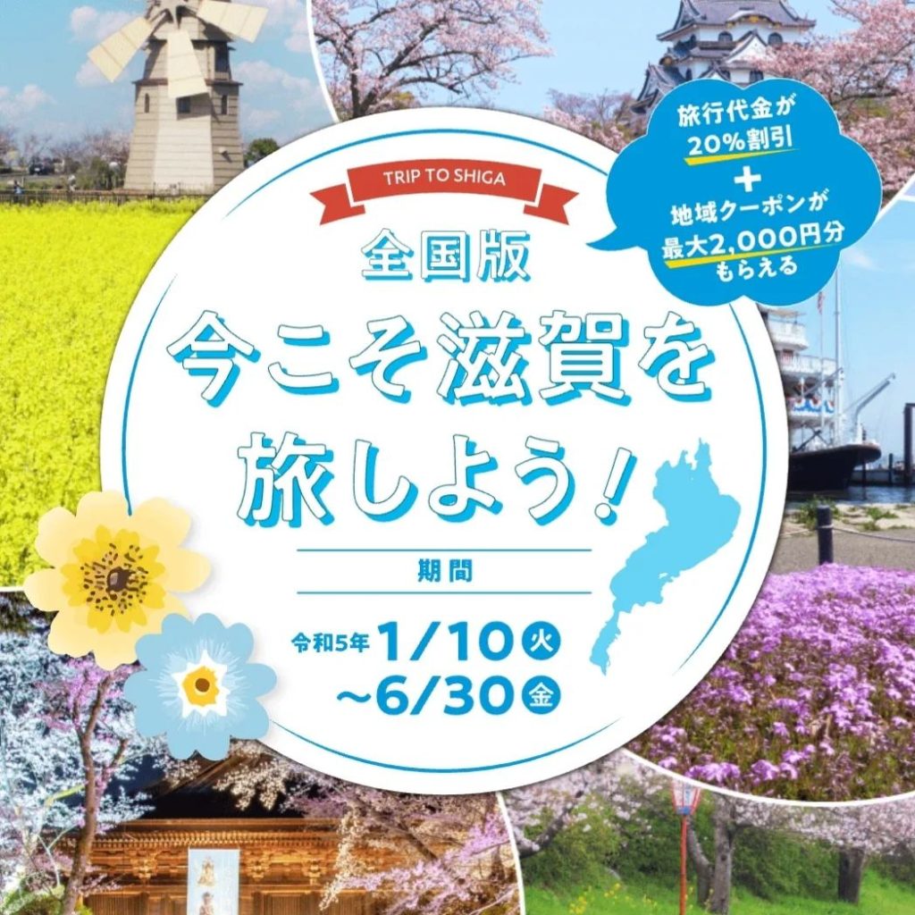 全国旅行支援「全国版　今こそ滋賀を旅しよう！」延長