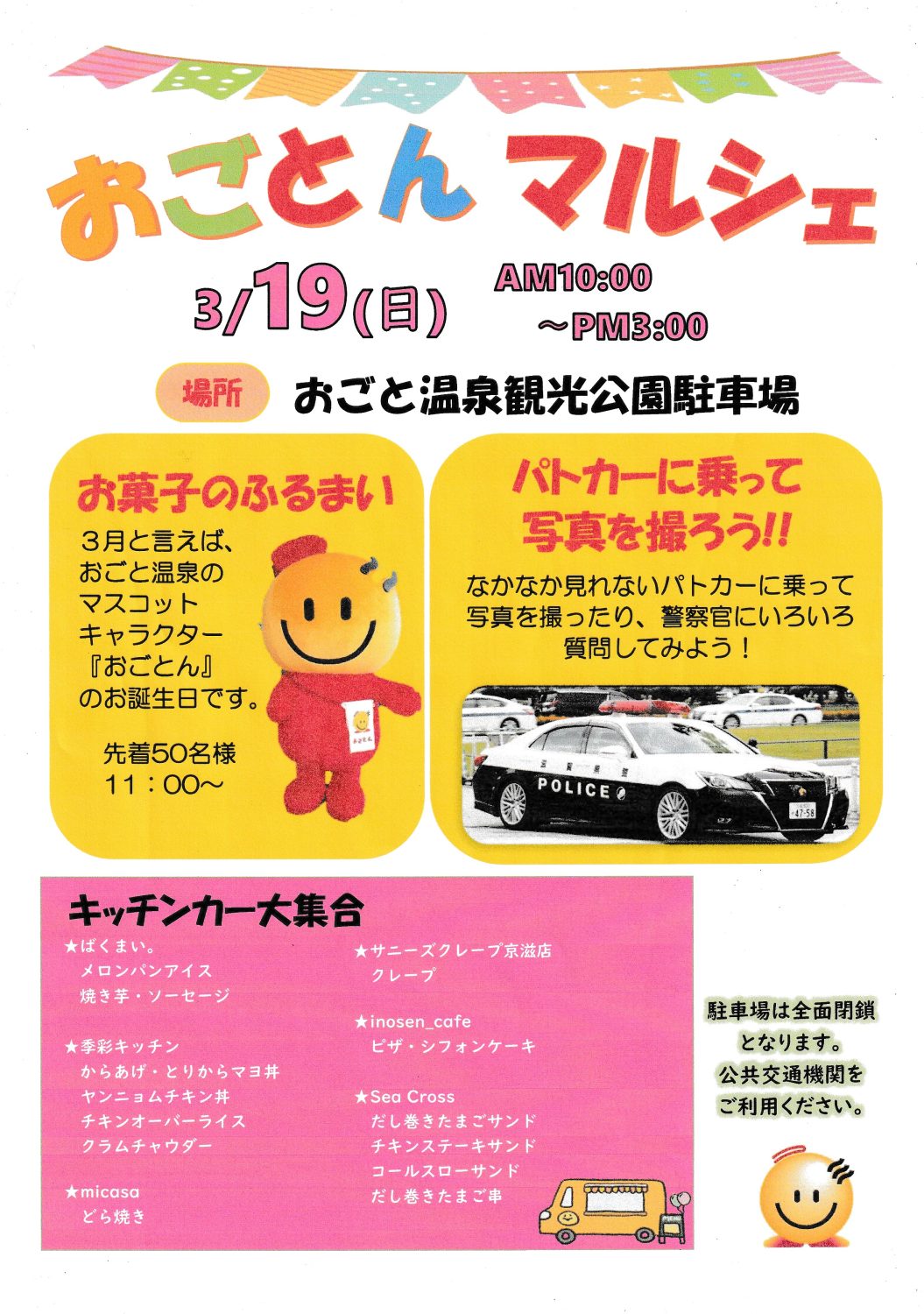 3月19日（日）おごとんマルシェ♪