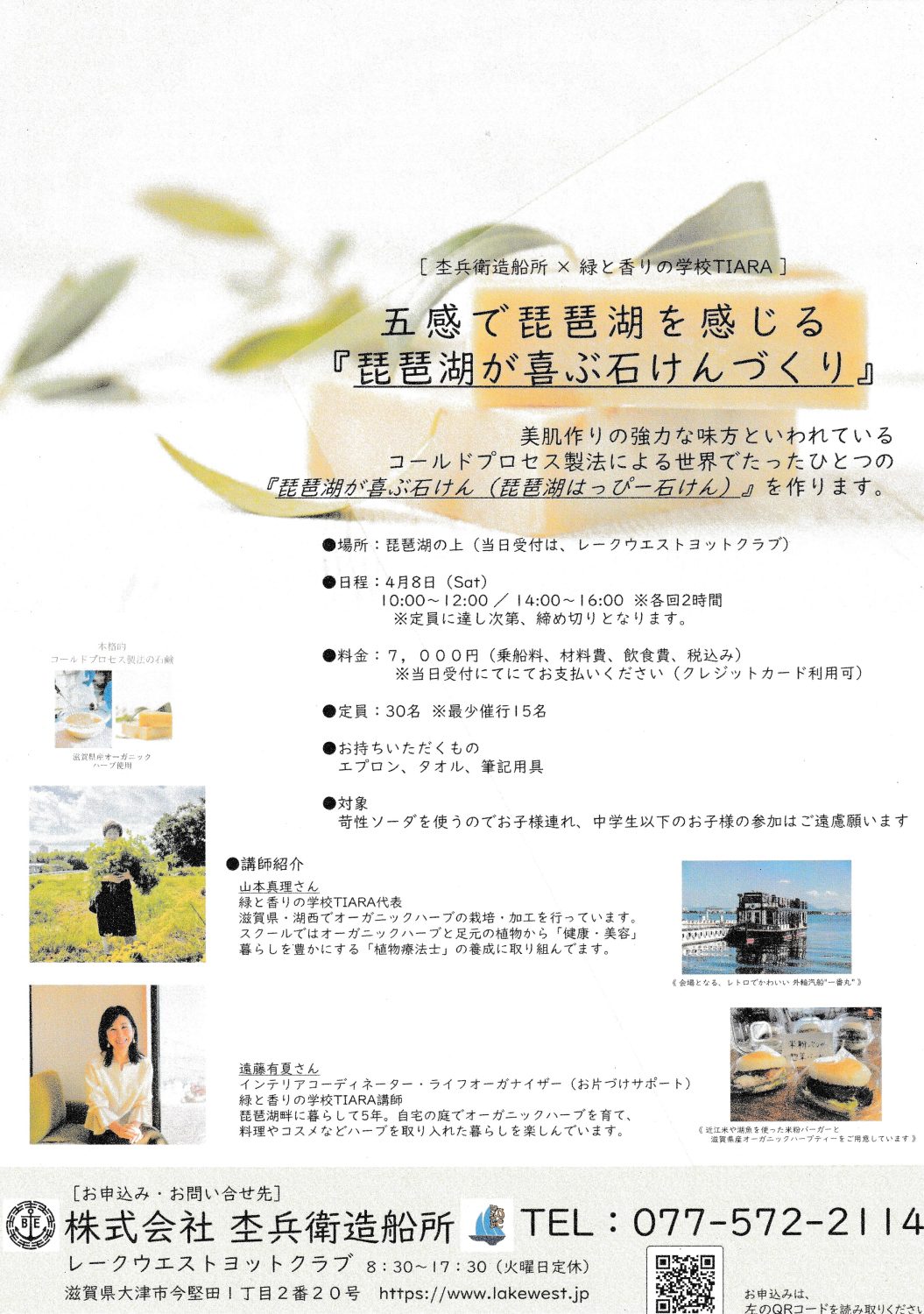 船上で五感を癒す ワークショップ「琵琶湖が喜ぶ石けんづくり」
