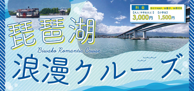「おごと温泉港発着」約60分の周遊ツアー「琵琶湖浪漫クルーズ」