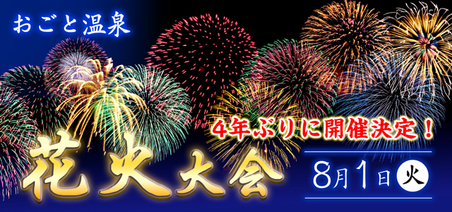 8月1日（火）「おごと温泉花火大会」 開催のお知らせ