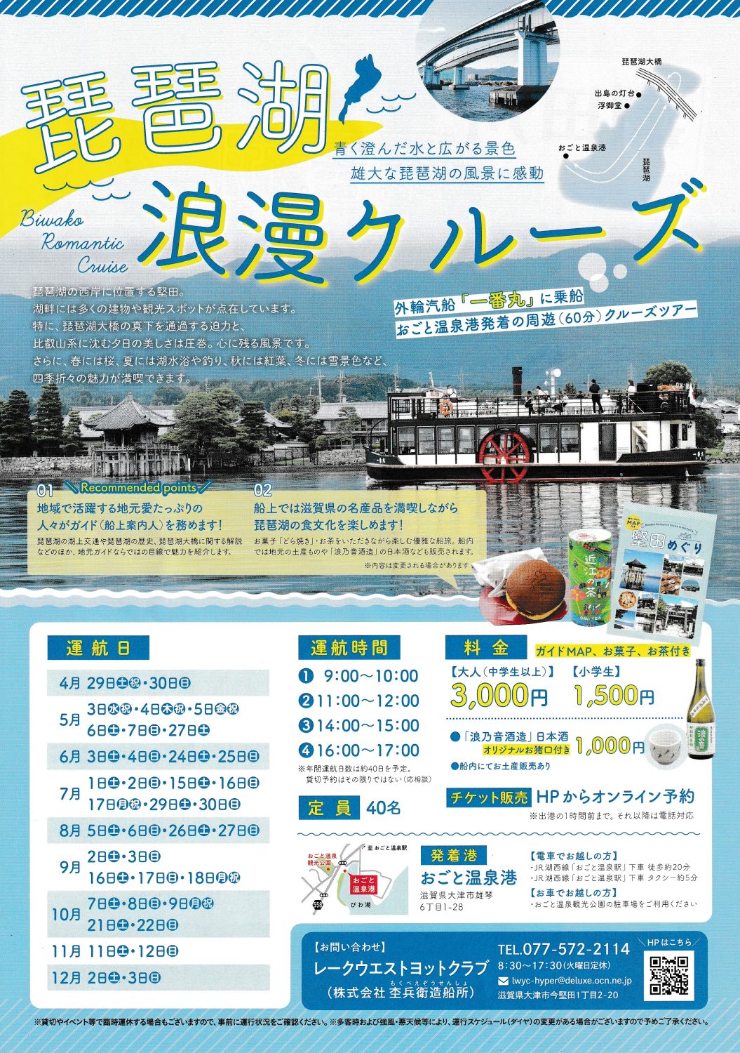 「おごと温泉港発着」約60分の周遊ツアー「琵琶湖浪漫クルーズ」