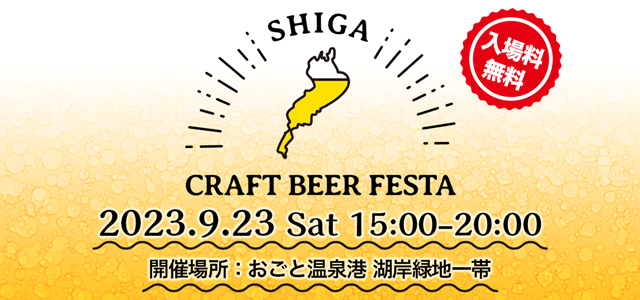 SHIGA CRAFT BEER FESTA～熱き泉と冷たき麦の融合～
