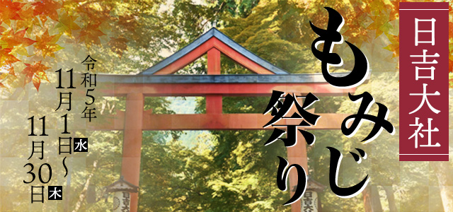 日吉大社　もみじ祭り