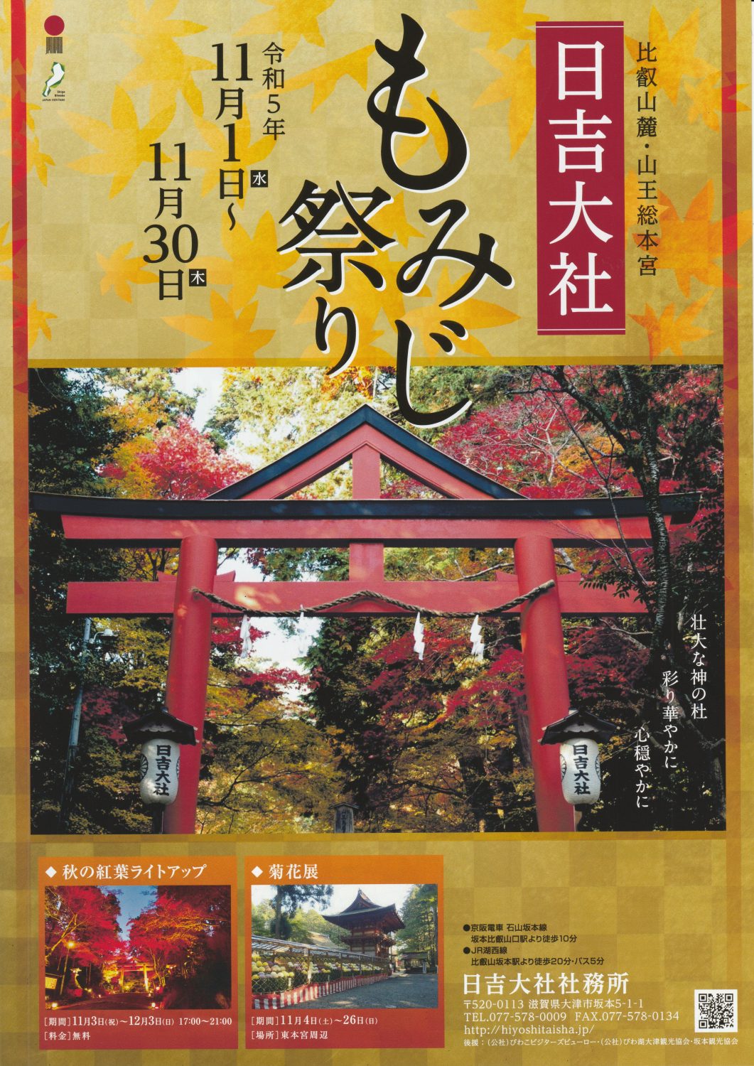 日吉大社　もみじ祭り