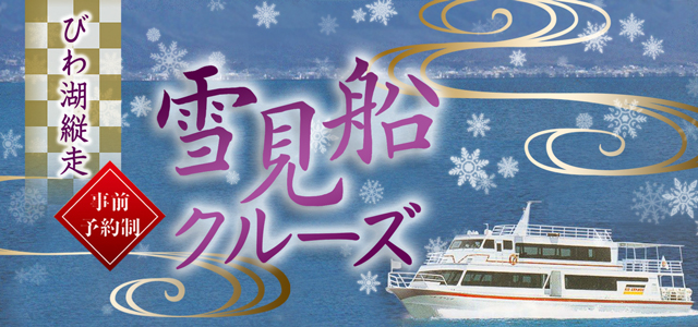 【冬限定】2月1日（日）～2月28日(土）雪見船クルーズ