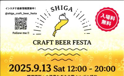 🍺滋賀県最大級クラフトビールのイベント「SHIGA CRAFT BEER FESTA」🍺