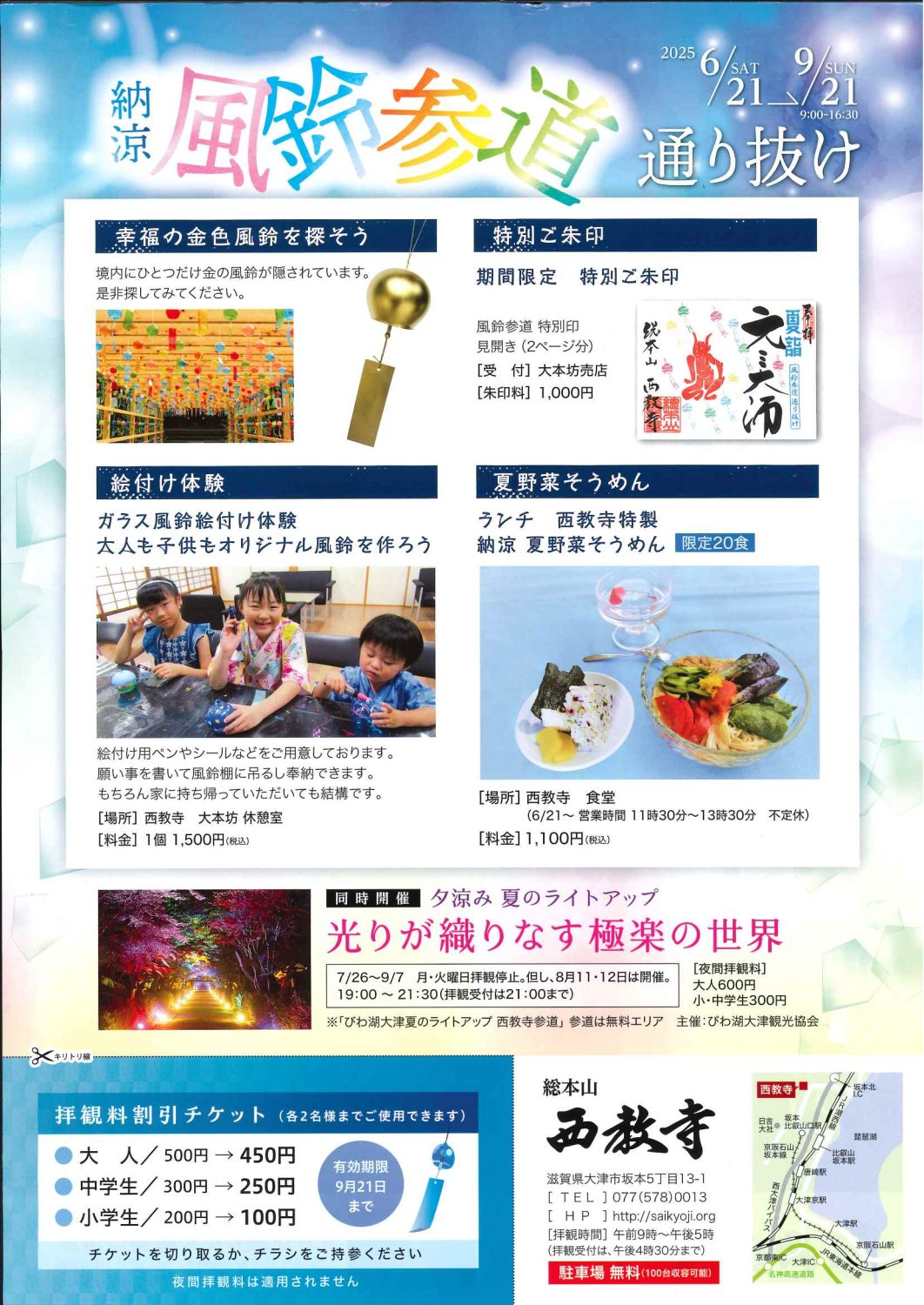 6/21～9/21　納涼　風鈴参道通り抜け🎐　7/26～9/7　夕涼み　夏のライトアップ