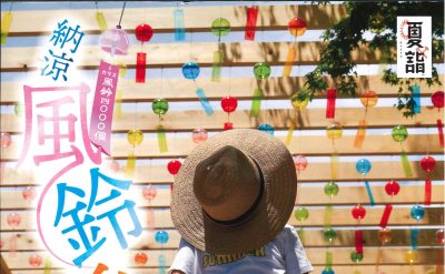6/21～9/21　納涼　風鈴参道通り抜け🎐　7/26～9/7　夕涼み　夏のライトアップ