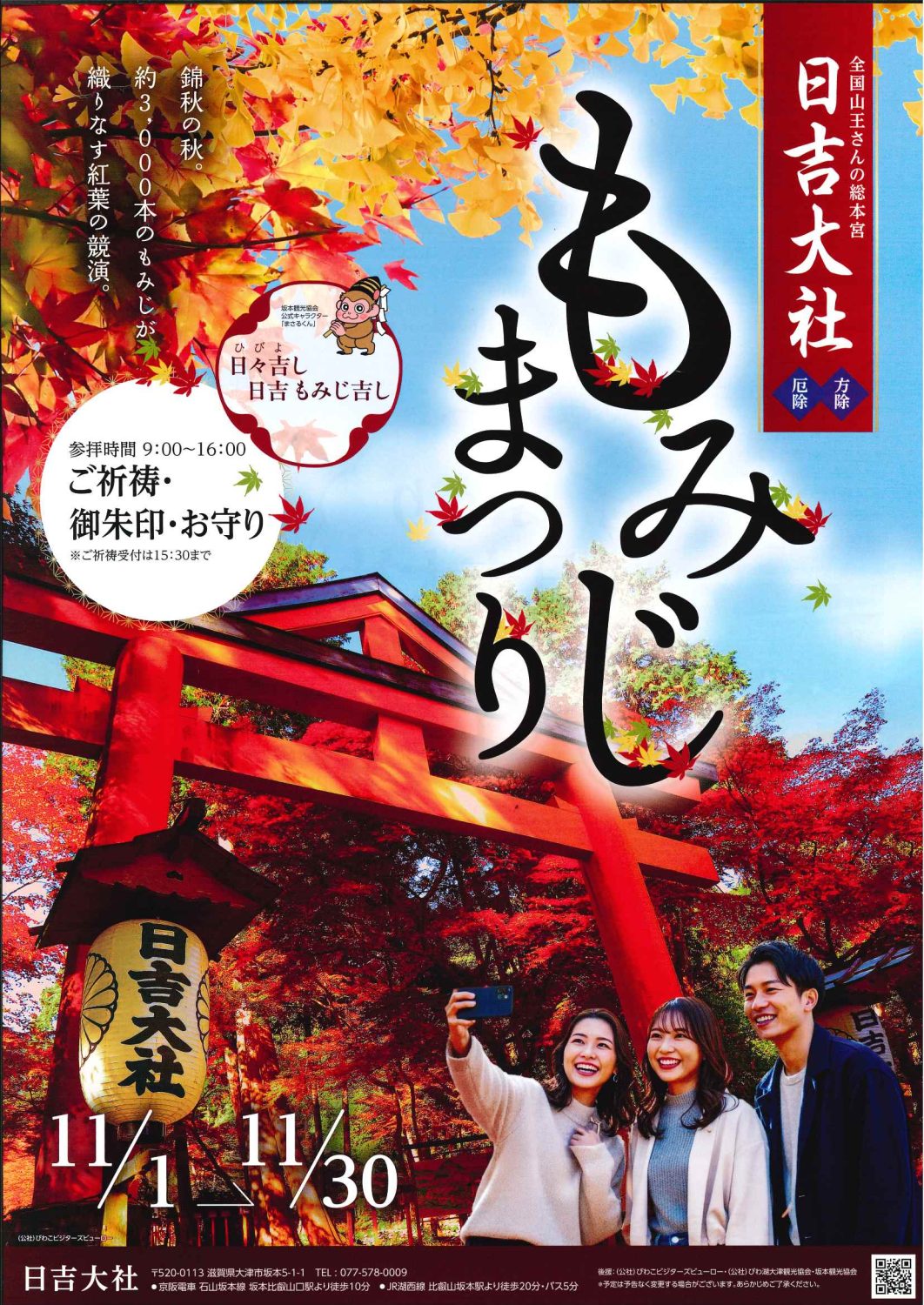 日吉大社　もみじまつり