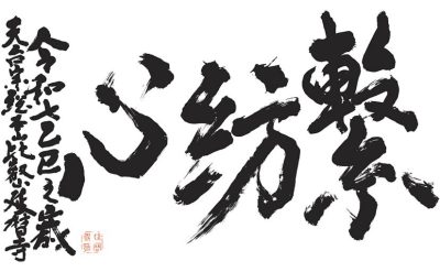 令和7年　比叡山から発信する言葉