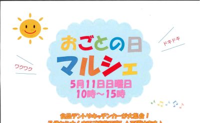 5月11日（日）おごとの日　マルシェ