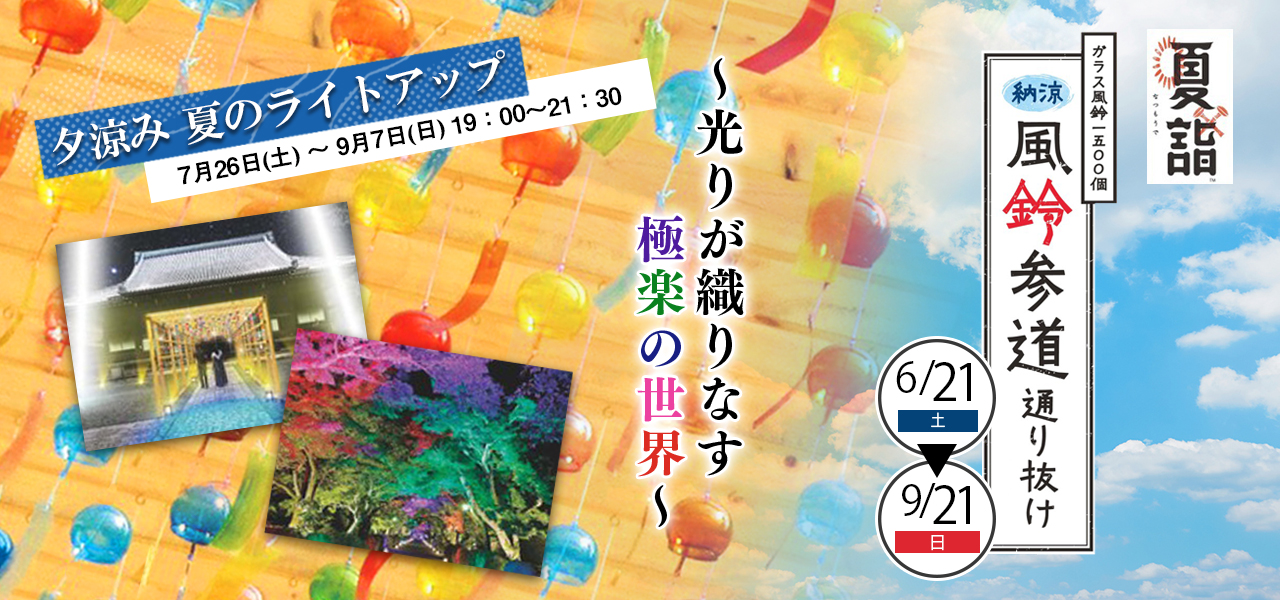 6/21～9/21　納涼　風鈴参道通り抜け🎐　7/26～9/7　夕涼み　夏のライトアップ