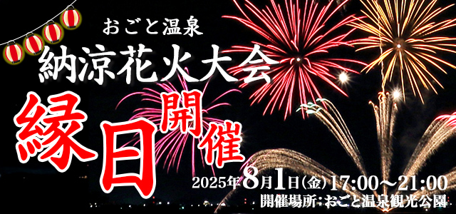 8月1日（金）おごと温泉納涼花火大会縁日開催のお知らせ