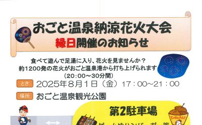 8月1日（金）おごと温泉納涼花火大会縁日開催のお知らせ