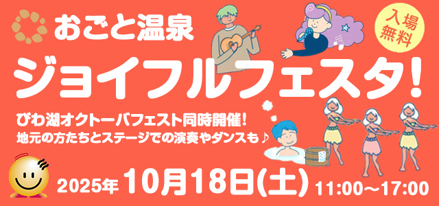 10月18日（土）おごと温泉ジョイフルフェスタ