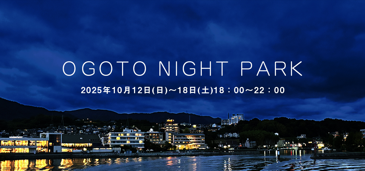 10月12日（日）～18（土）「ＯGOTO NIGHT PARK 」